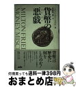 【中古】 貨幣の悪戯 / ミルトン フリードマン, Milton Friedman, 斎藤 精一郎 / 三田出版会 単行本 【宅配便出荷】