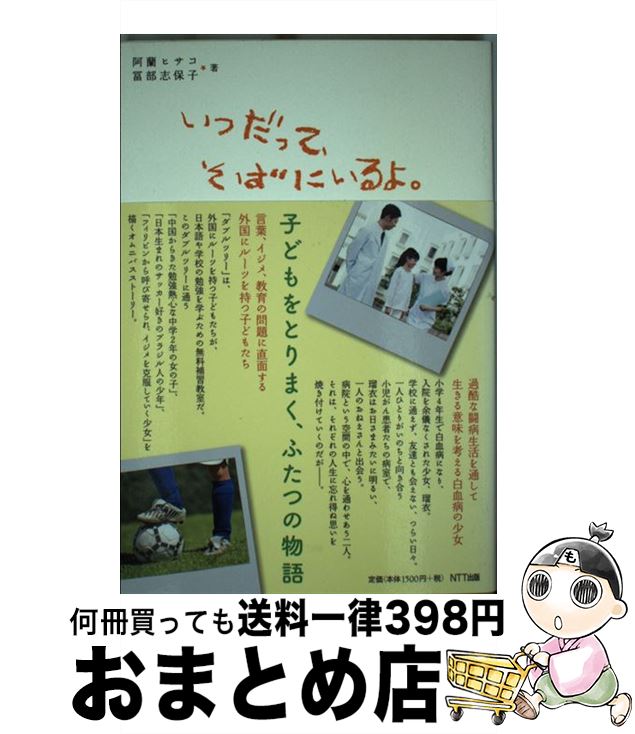 【中古】 いつだって、そばにいるよ。 / 阿蘭 ヒサコ／冨部 志保子 / NTT出版 [単行本（ソフトカバー）]【宅配便出荷】