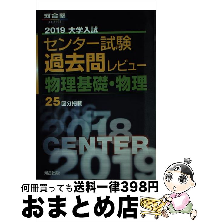 【中古】 大学入試センター試験過去問レビュー物理基礎 物理 2019 / 河合出版編集部 / 河合出版 単行本 【宅配便出荷】