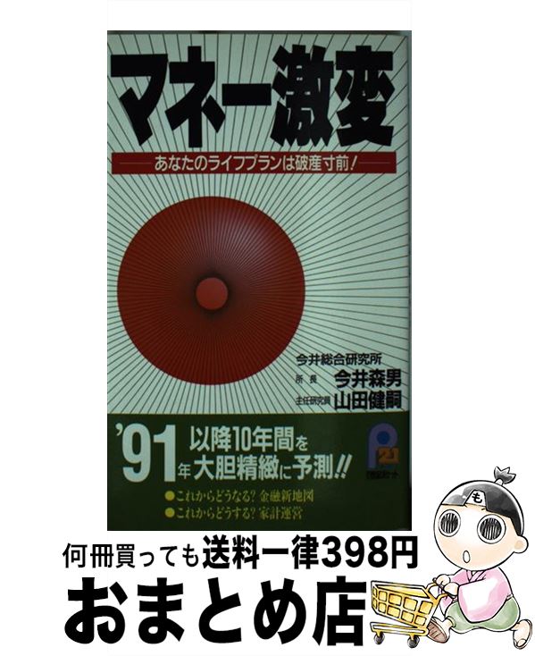 【中古】 マネー激変 あなたのライフプランは破産寸前！ / 今井 森男, 山田 健嗣 / 主婦と生活社 [新書]【宅配便出荷】