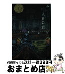 【中古】 輪違屋糸里 上 / 浅田 次郎 / 文藝春秋 [単行本]【宅配便出荷】