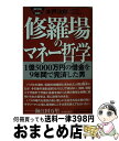 【中古】 修羅場のマネー哲学 1億5000万円の借金を9年間で完済した男 / 木戸 次郎 / 幻冬舎 [文庫]【宅配便出荷】