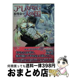 【中古】 アレがない人の国 / 松雪 奈々, カワイ チハル / 幻冬舎コミックス [文庫]【宅配便出荷】