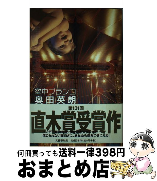 【中古】 空中ブランコ / 奥田 英朗 / 文藝春秋 [単行本]【宅配便出荷】