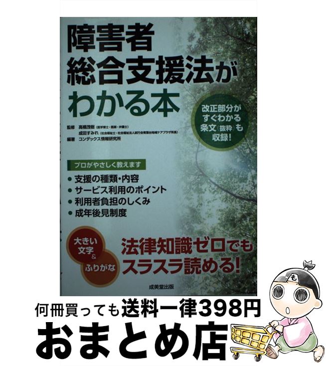 【中古】 障害者総合支援法がわかる本 / 高橋 茂樹, 成田 すみれ / 成美堂出版 [単行本（ソフトカバー）]【宅配便出荷】