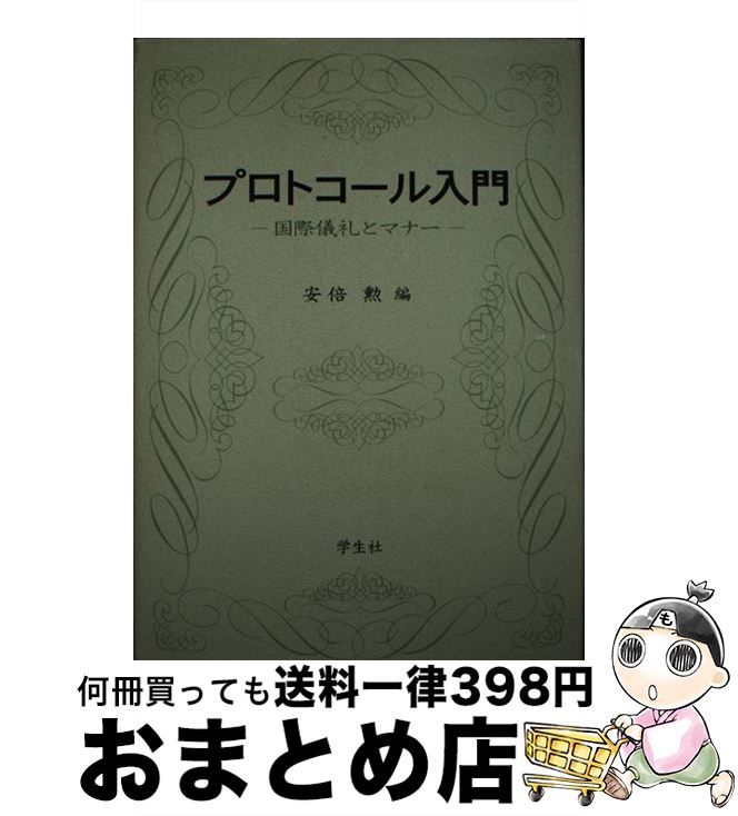 【中古】 プロトコール入門 国際儀礼とマナー / 安倍 勲 / 学生社 [単行本]【宅配便出荷】