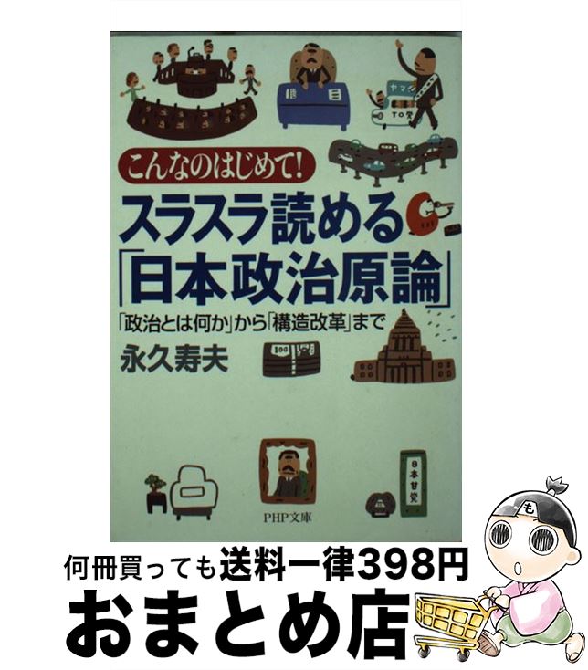 【中古】 スラスラ読める「日本政治原論」 こんなのはじめて！　「政治とは何か」から「構造改革 / 永久 寿夫 / PHP研究所 [文庫]【宅配便出荷】