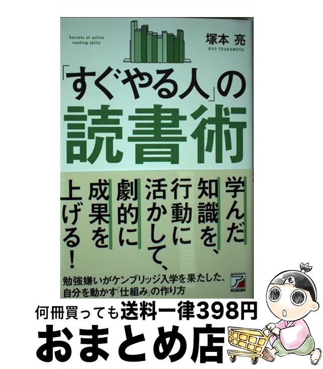 【中古】 「すぐやる人」の読書術 / 塚本 亮 / 明日香出版社 [単行本（ソフトカバー）]【宅配便出荷】