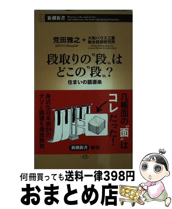 【中古】 段取りの“段”はどこの“段”？ 住まいの語源楽