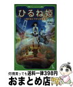 【中古】 ひるね姫 / 神山 健治, よん / KADOKAWA [新書]【宅配便出荷】