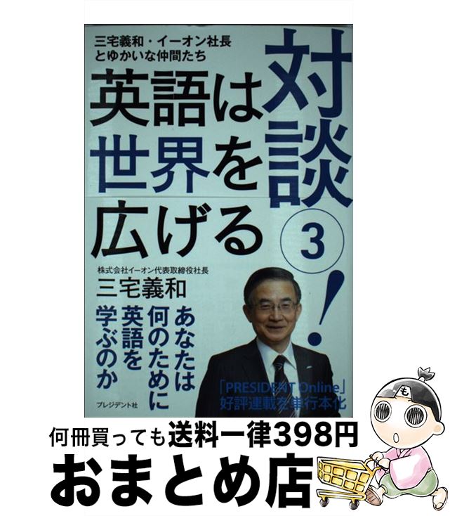 【中古】 対談！ 三宅義和・イーオン社長とゆかいな仲間たち 3 / 三宅義和 / プレジデント社 [単行本]【宅配便出荷】