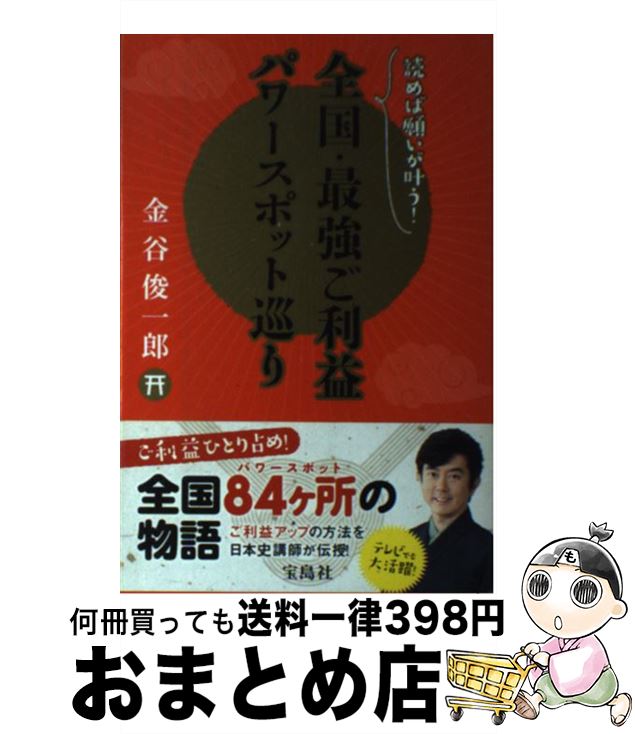 【中古】 全国・最強ご利益パワースポット巡り 読めば願いが叶う！ / 金谷 俊一郎 / 宝島社 [単行本]【宅配便出荷】(3)