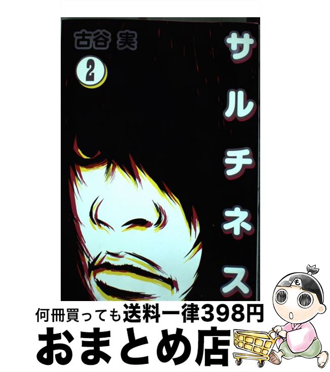 【中古】 サルチネス 2 / 古谷 実 / 講談社 コミック 【宅配便出荷】