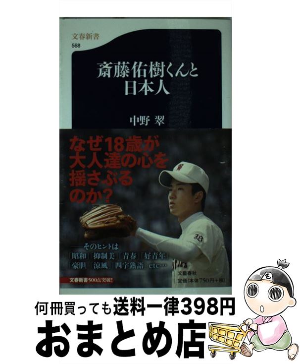 【中古】 斎藤佑樹くんと日本人 / 中野 翠 / 文藝春秋 [新書]【宅配便出荷】