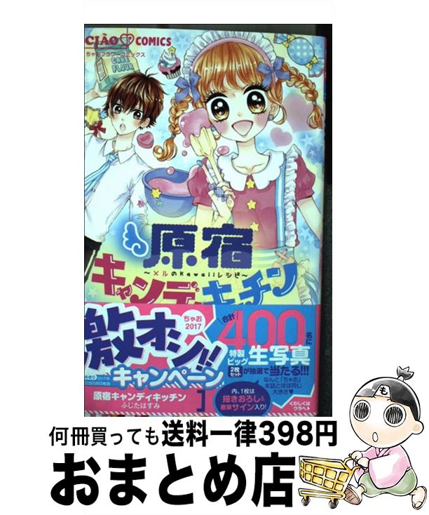 楽天もったいない本舗　おまとめ店【中古】 原宿キャンディキッチン～メルのkawaiiレシピ～ / ふじた はすみ / 小学館 [コミック]【宅配便出荷】