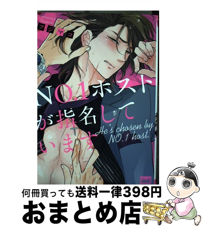 【中古】 NO．1ホストが指名しています / フジマコ / 竹書房 [コミック]【宅配便出荷】