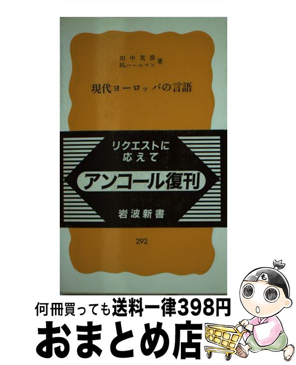【中古】 現代ヨーロッパの言語 / 田中 克彦, H.ハールマン / 岩波書店 [新書]【宅配便出荷】のサムネイル