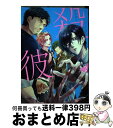 【中古】 殺彼 vol．2 / 大介+旭 / 新潮社 [コミック]【宅配便出荷】