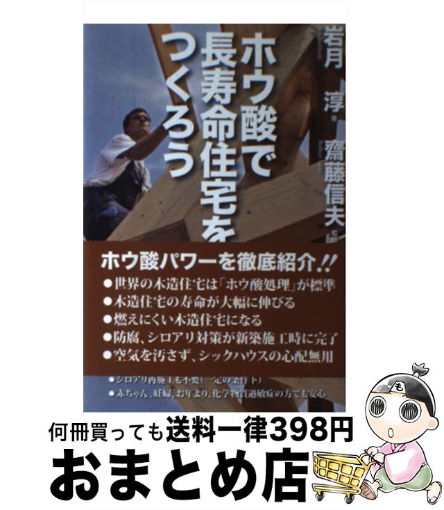 【中古】 ホウ酸で長寿命住宅をつくろう / 岩月 淳, 齋藤 信夫 / ココロ [単行本（ソフトカバー）]【宅配便出荷】