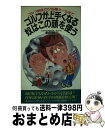 【中古】 ゴルフが上手くなる奴はこの頭を使う これを知らなきゃ永久にビギナー！！ / 前田 昭二 / 二見書房 [新書]【宅配便出荷】