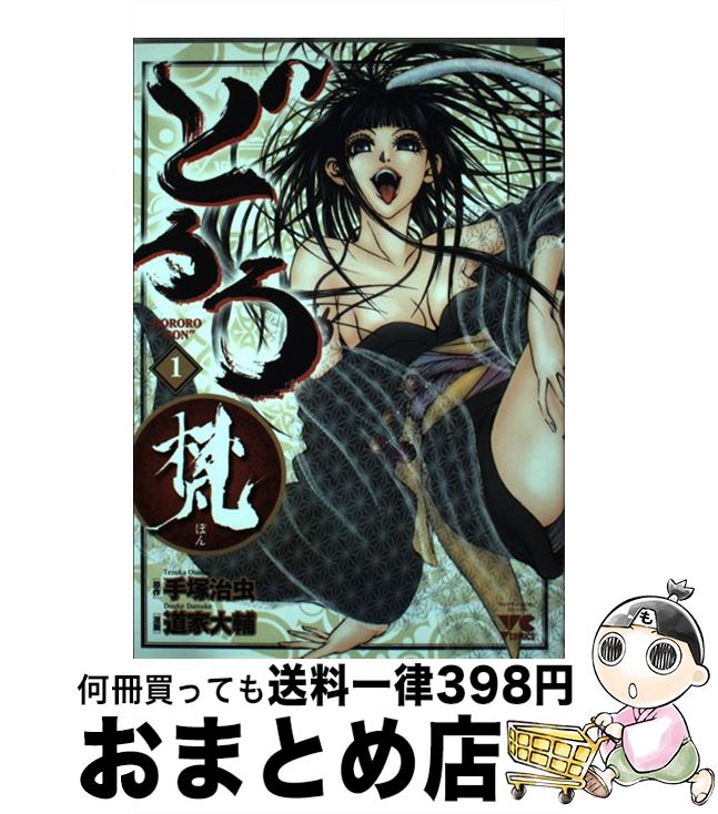 【中古】 どろろ梵 1 / 手塚 治虫, 道家 大輔 / 秋田書店 [コミック]【宅配便出荷】