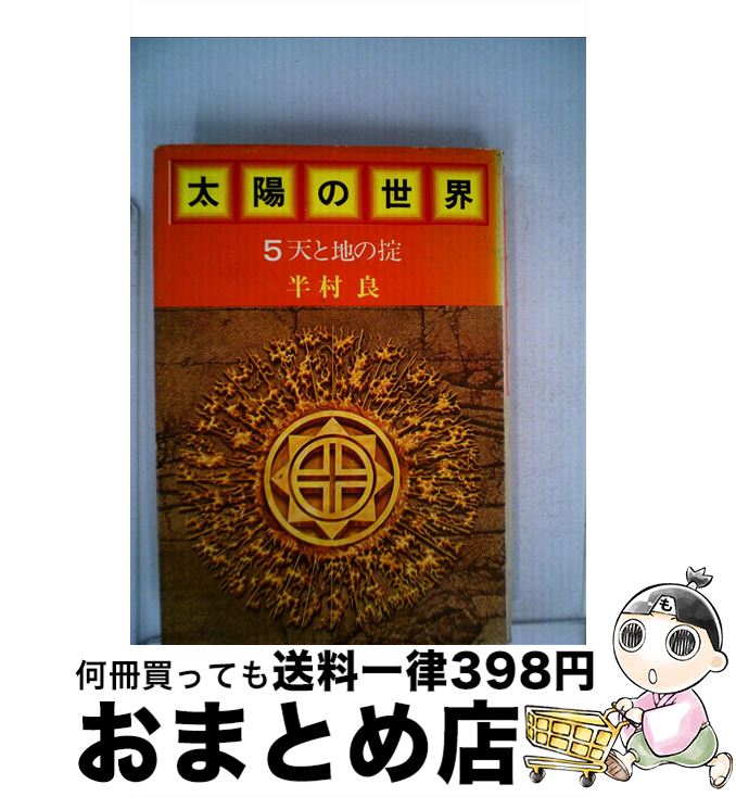 Amazon.co.jp: 太陽の世界 全18冊合本版 (角川文庫) 電子書籍