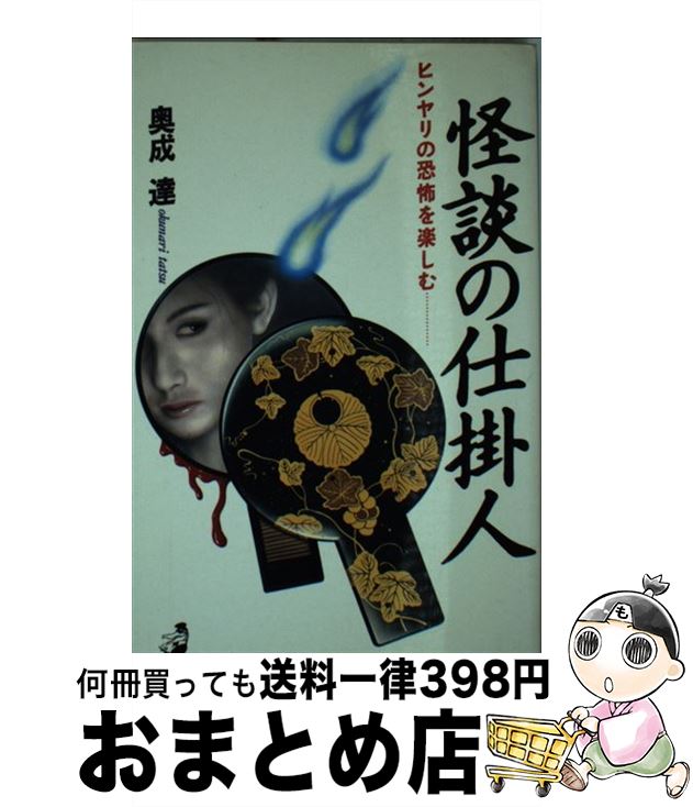 【中古】 怪談の仕掛人 ヒンヤリの恐怖を楽しむ… / 奥成 達 / ベストセラーズ [新書]【宅配便出荷】