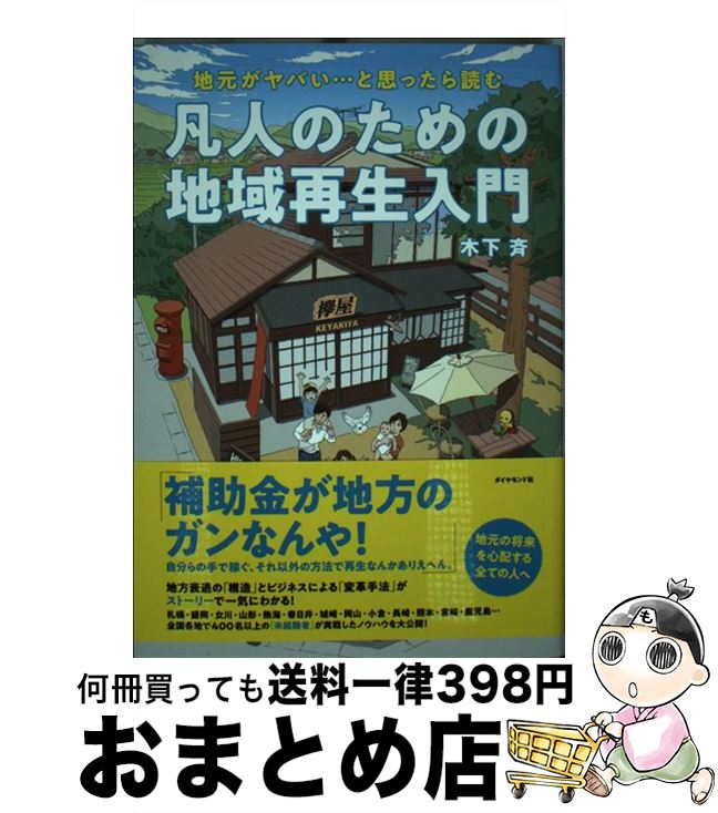 【中古】 凡人のための地域再生入門 地元が、ヤバい・・・と思ったら読む / 木下 斉 / ダイヤモンド社 [単行本（ソフトカバー）]【宅配便出荷】