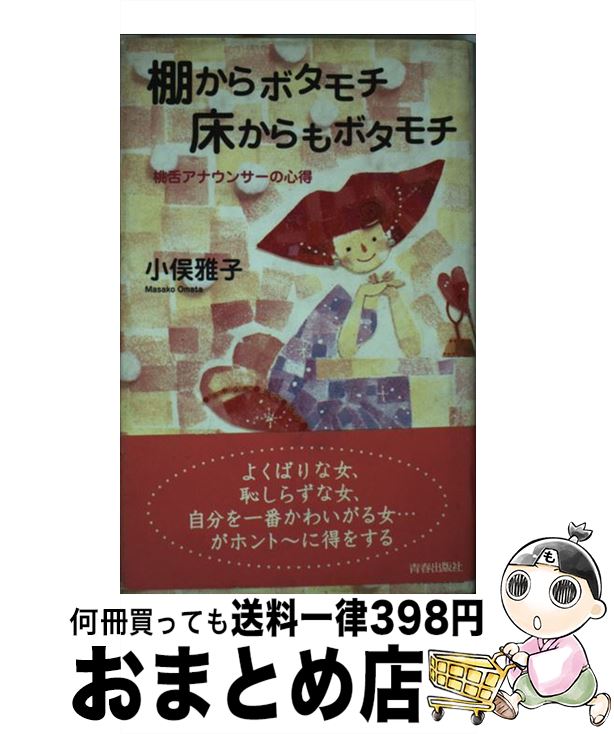 【中古】 棚からボタモチ床からもボタモチ 桃舌アナウンサーの心得/青春出版社/小俣雅子 Amazon.com: 棚からボタモチ床からもボタモチ―桃舌アナウンサー