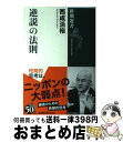 【中古】 逆説の法則 / 西成 活裕 / 新潮社 [単行本（ソフトカバー）]【宅配便出荷】