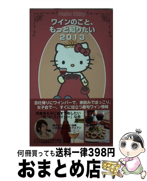 【中古】 Hello　Kittyワインのこと、もっと知りたい 2013 / 徳間書店 / 徳間書店 [ムック]【宅配便出..