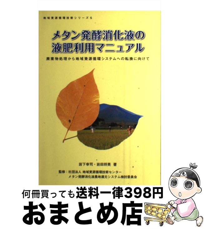 【中古】 メタン発酵消化液の液肥利用マニュアル 廃棄物処理から地域資源循環システムへの転換に向けて / 岩下 幸司, 岩田 将英, 社団法人 地域資源循環技術セン / [単行本]【宅配便出荷】