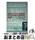 【中古】 Measure What Matters 伝説のベンチャー投資家がGoogleに教えた成功手 / ジョン ドーア, 土方 奈美 / 日本経済新聞出版 ...