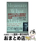 【中古】 Measure　What　Matters 伝説のベンチャー投資家がGoogleに教えた成功手 / ジョン・ドーア, ラリー・ペイジ, 土方奈美 / 日経BPM [単行本]【宅配便出荷】