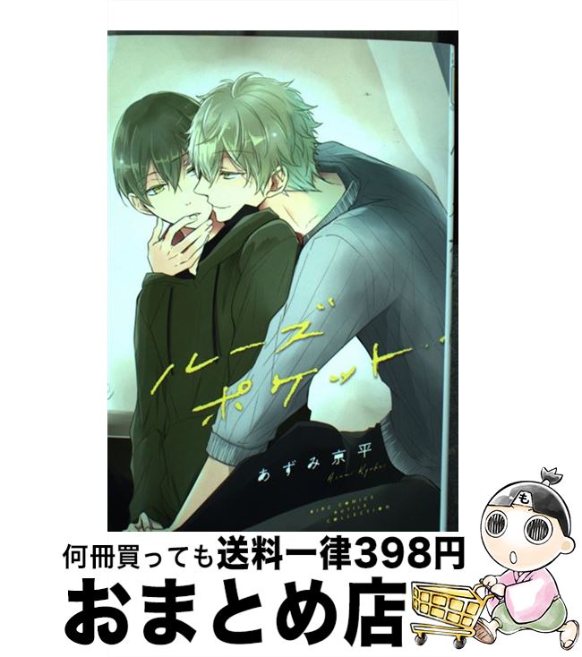 【中古】 ルーズポケット / あずみ 京平 / 幻冬舎コミックス [コミック]【宅配便出荷】