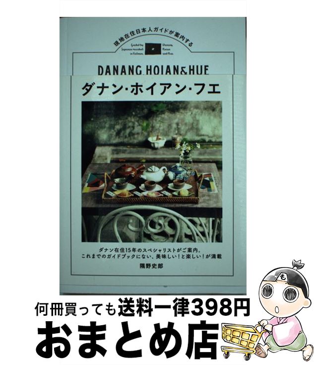 【中古】 ダナン・ホイアン・フエ 現地在住日本人ガイドが案内する / 隅野史郎 / 東京ニュース通信社 [単行本]【宅配便出荷】