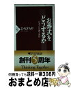 【中古】 お葬式をどうするか 日本人の宗教と習俗 / ひろ さちや / PHP研究所 [新書]【宅配便出荷】