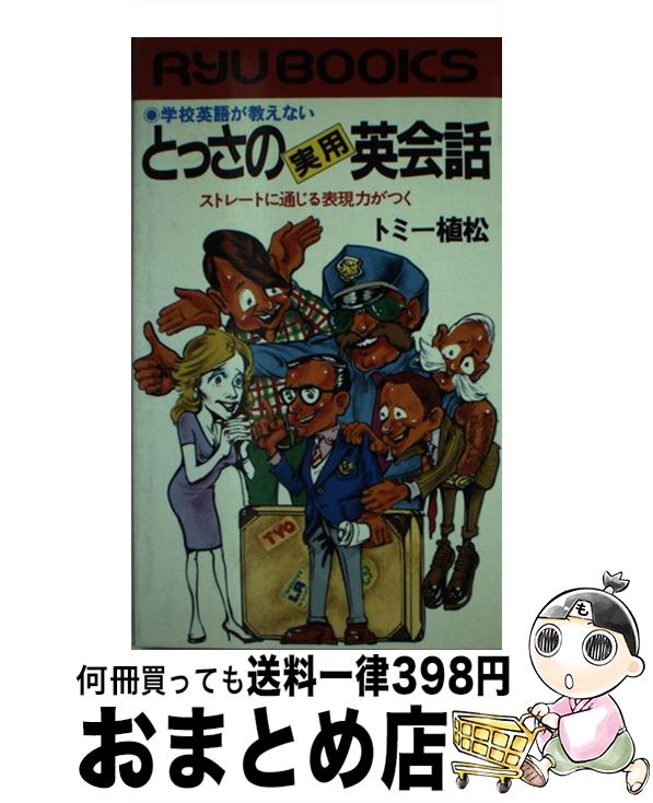 著者：トミー植松出版社：経済界サイズ：新書ISBN-10：4766700473ISBN-13：9784766700473■こちらの商品もオススメです ● とっさの英会話 いつでも、どこでも、誰とでも話せる / トミー植松 / 経済界 [新書] ■通常24時間以内に出荷可能です。※繁忙期やセール等、ご注文数が多い日につきましては　発送まで72時間かかる場合があります。あらかじめご了承ください。■宅配便(送料398円)にて出荷致します。合計3980円以上は送料無料。■ただいま、オリジナルカレンダーをプレゼントしております。■送料無料の「もったいない本舗本店」もご利用ください。メール便送料無料です。■お急ぎの方は「もったいない本舗　お急ぎ便店」をご利用ください。最短翌日配送、手数料298円から■中古品ではございますが、良好なコンディションです。決済はクレジットカード等、各種決済方法がご利用可能です。■万が一品質に不備が有った場合は、返金対応。■クリーニング済み。■商品画像に「帯」が付いているものがありますが、中古品のため、実際の商品には付いていない場合がございます。■商品状態の表記につきまして・非常に良い：　　使用されてはいますが、　　非常にきれいな状態です。　　書き込みや線引きはありません。・良い：　　比較的綺麗な状態の商品です。　　ページやカバーに欠品はありません。　　文章を読むのに支障はありません。・可：　　文章が問題なく読める状態の商品です。　　マーカーやペンで書込があることがあります。　　商品の痛みがある場合があります。