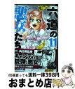 【中古】 六道の悪女たち 11 / 中村 有志 / 秋田書店 [コミック]【宅配便出荷】