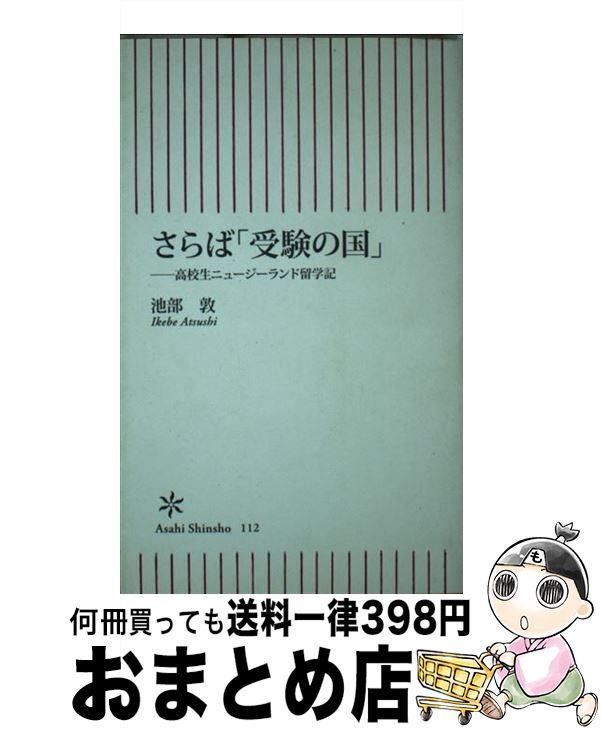 【中古】 さらば「受験の国」 高校