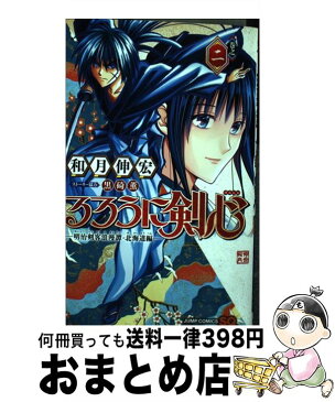 【中古】 るろうに剣心ー明治剣客浪漫譚・北海道編ー 巻之2 / 和月 伸宏, 黒碕 薫 / 集英社 [コミック]【宅配便出荷】