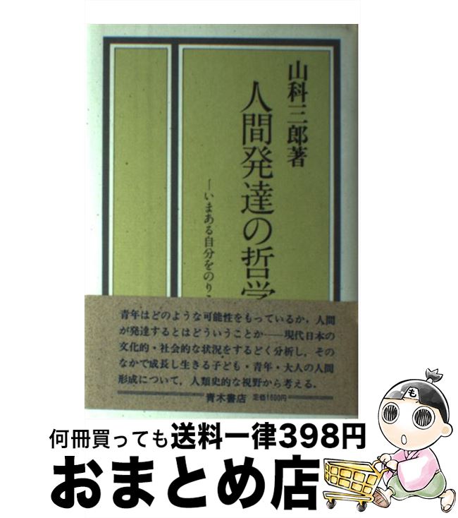 【中古】 人間発達の哲学 いまある自分をのりこえるために / 山科 三郎 / 青木書店 [単行本]【宅配便出荷】