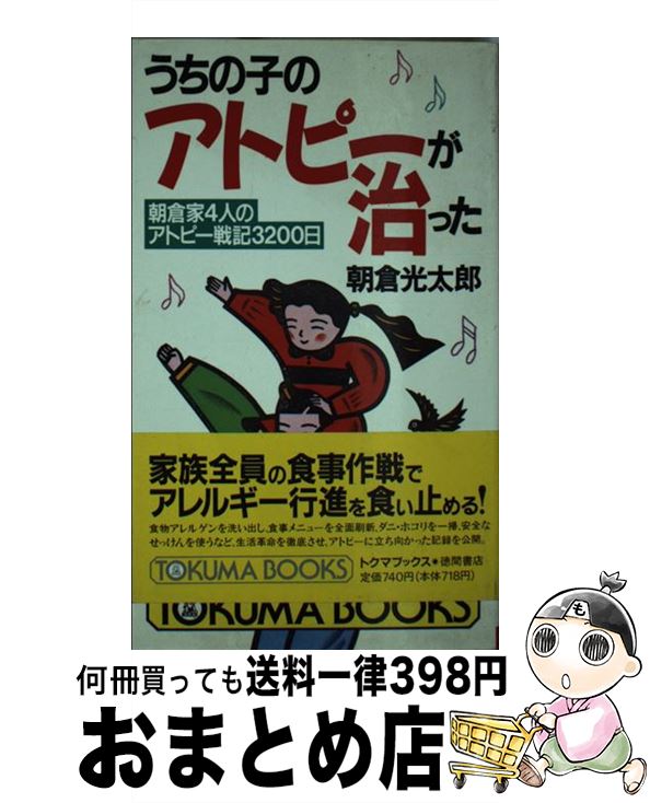 【中古】 うちの子のアトピーが治った 朝倉家4人のアトピー戦記3200日 / 朝倉 光太郎 / 徳間書店 [新書]【宅配便出荷】