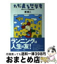 【中古】 ただ走る哲学者 海外マラソン9連戦始末記 / 原 章二 / 平凡社 [単行本]【宅配便出荷】