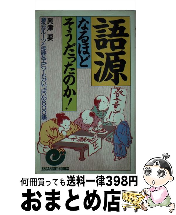 【中古】 語源ーなるほどそうだったのか 意外なルーツと珍妙な