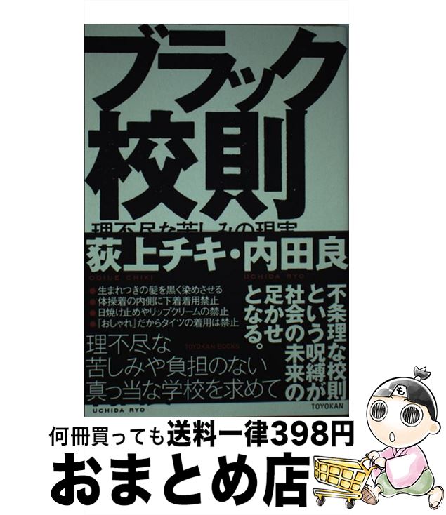【中古】 ブラック校則 理不尽な苦しみの現実 / 荻上 チキ, 内田 良 / 東洋館出版社 [単行本]【宅配便出荷】