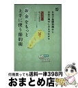 【中古】 お金をもっと上手に使う節約術 お金の基礎知識からお金の増やし方までわかる / 大竹 のり子, ヤマザキ マサカズ / エイ出版社 [単行本(ソフトカバ...