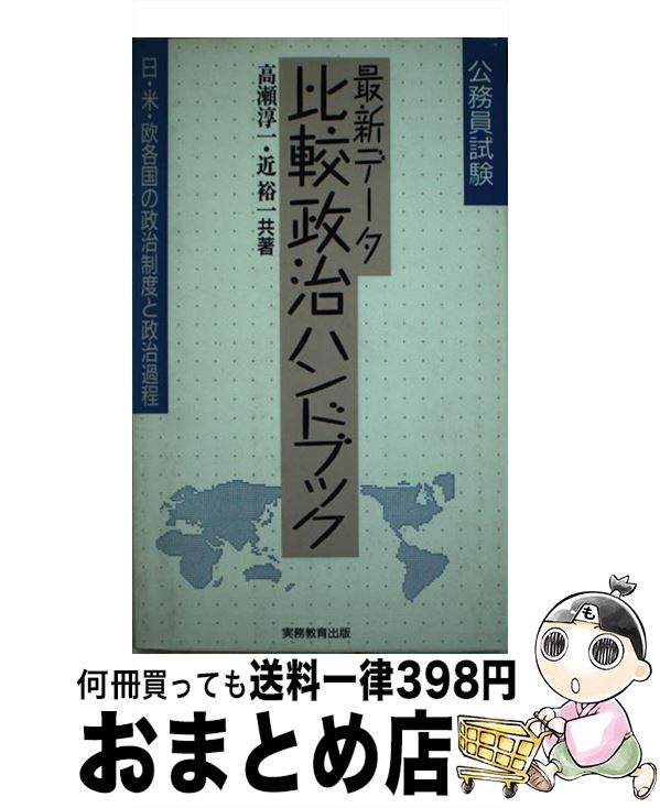 【中古】 最新データ比較政治ハンドブック 日・米・欧各国の政治制度と政治過程 / 高瀬 淳一, 近 裕一 / 実務教育出版 [ペーパーバック]【宅配便出荷】