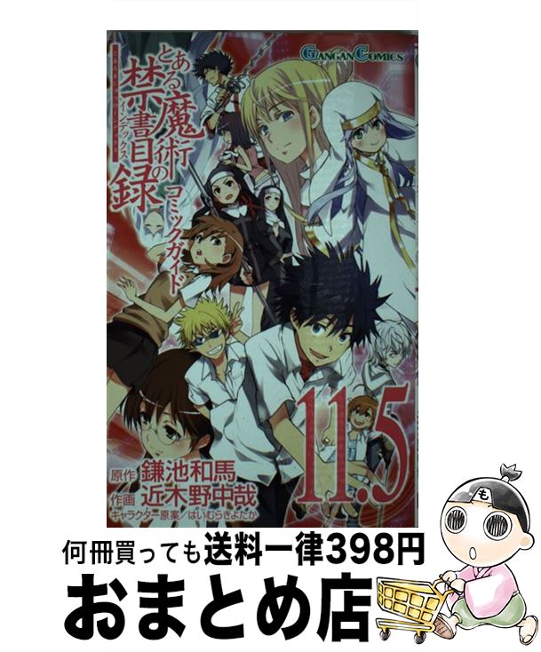 【中古】 とある魔術の禁書目録コミックガイド11．5 / 鎌池 和馬, 近木野 中哉, スクウェア・エニックス / スクウェア・エニックス [コミック]【宅配便出荷】