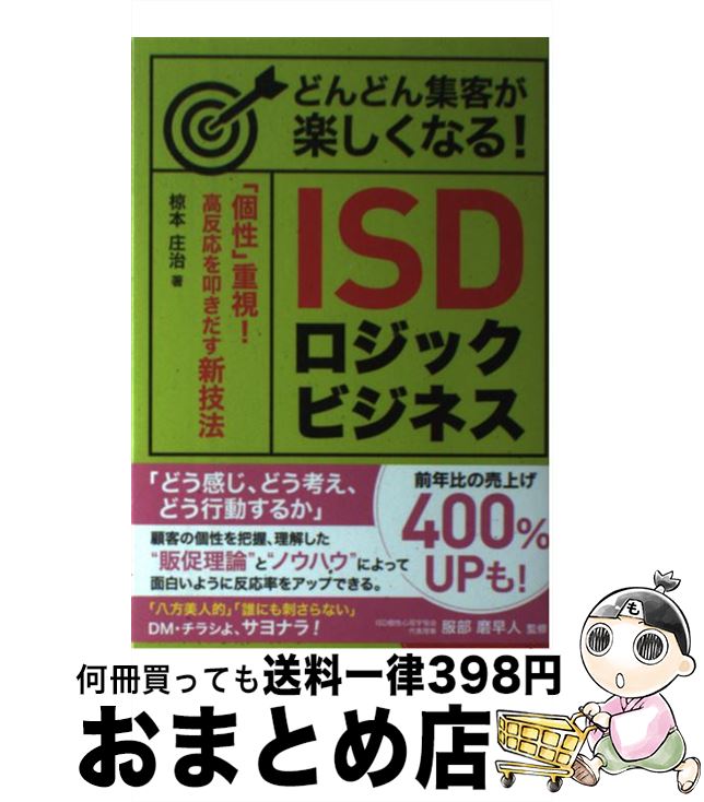 【中古】 どんどん集客が楽しくなる！ISDロジックビジネス 「個性」重視！　高反応を叩きだす新技法 / ..